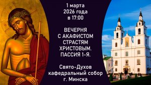 2026.03.01. Прямая трансляция 1-й Пассии из Свято-Духова кафедрального собора г. Минска.