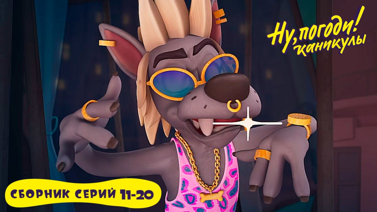 🐰 Ну, погоди! 🎬 Сборник серий 11-20