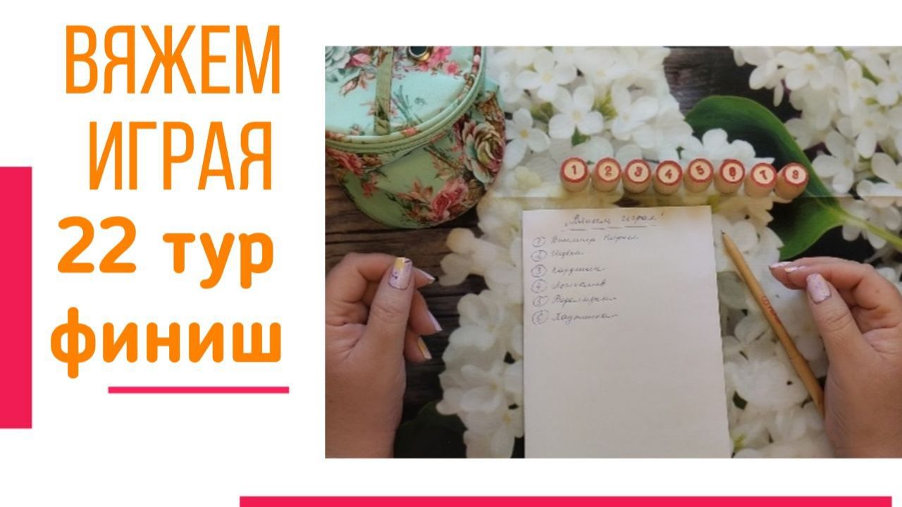 🧶Надо двигать процессы.😍«Вяжем играя» с Еленой Велиной. Февраль. Финиш 22 😍 #Вяжем_играя_22_финиш смотреть онлайн