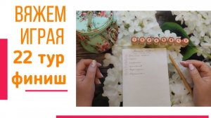 🧶Надо двигать процессы.😍«Вяжем играя» с Еленой Велиной. Февраль. Финиш 22 😍 #Вяжем_играя_22_финиш