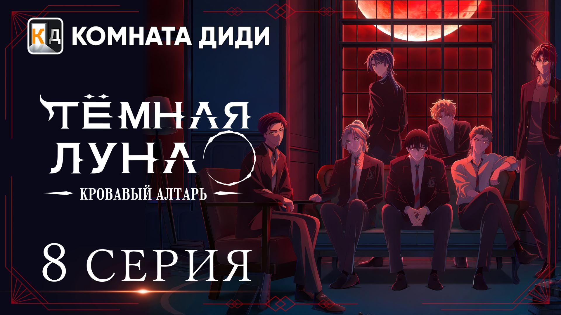 Тёмная луна: Кровавый алтарь / Dark Moon: Tsuki no Saidan - 8 серия [КОМНАТА ДИДИ] смотреть онлайн