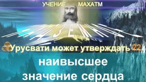 (22) НАИВЫСШЕЕ ЗНАЧЕНИЕ СЕРДЦА - УЧЕНИЕ МАХАТМ