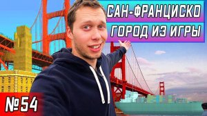 Все серии ! / Места GTA в реальной жизни / Прогулка по Сан-Франциско / Выбираю себе ТЕСЛУ / Серия 54