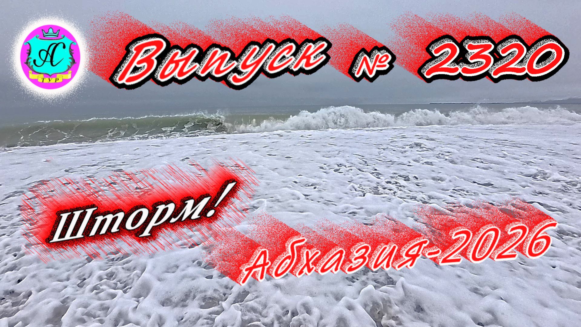 #Абхазия2026🌴 27.02.26г.🔥 Выпуск № 2320❗вчера +7°🌡ночью +4°🌡море +10°🐬 смотреть онлайн