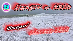 #Абхазия2026🌴 27.02.26г.🔥 Выпуск № 2320❗вчера +7°🌡ночью +4°🌡море +10°🐬