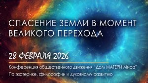 Спасение Земли в момент Великого Перехода