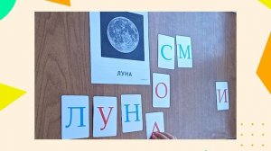 Буквы в слова.