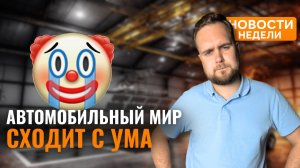 АВТОНОВОСТИ: КИТАЙСКИЕ АВТО ЗАХВАТЫВАЮТ АМЕРИКУ | АВТОПИЛОТ ОПАСЕН | МОНИТОРЫ НА АВТО ОТМЕНЯЮТ