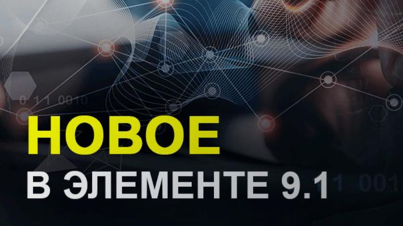 НОВАЯ ВЕРСИЯ 1С:ПРЕДПРИЯТИЕ.ЭЛЕМЕНТ 9! Мы дождались! НОВАЯ ВЕРСИЯ 1С:ПРЕДПРИЯТИЕ.ЭЛЕМЕНТ 9! Мы дождались!