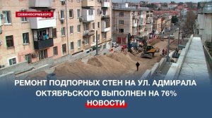 Ремонт подпорных стен на ул. Адмирала Октябрьского выполнен на 76%