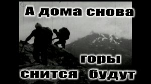 А дома снова горы снится будут
