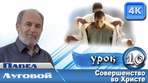 Урок субботней школы № 10. Совершенство во Христе