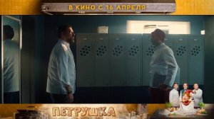 Петрушка 
ТРЕЙЛЕР 
Премьера в РФ - 16 апреля 2026