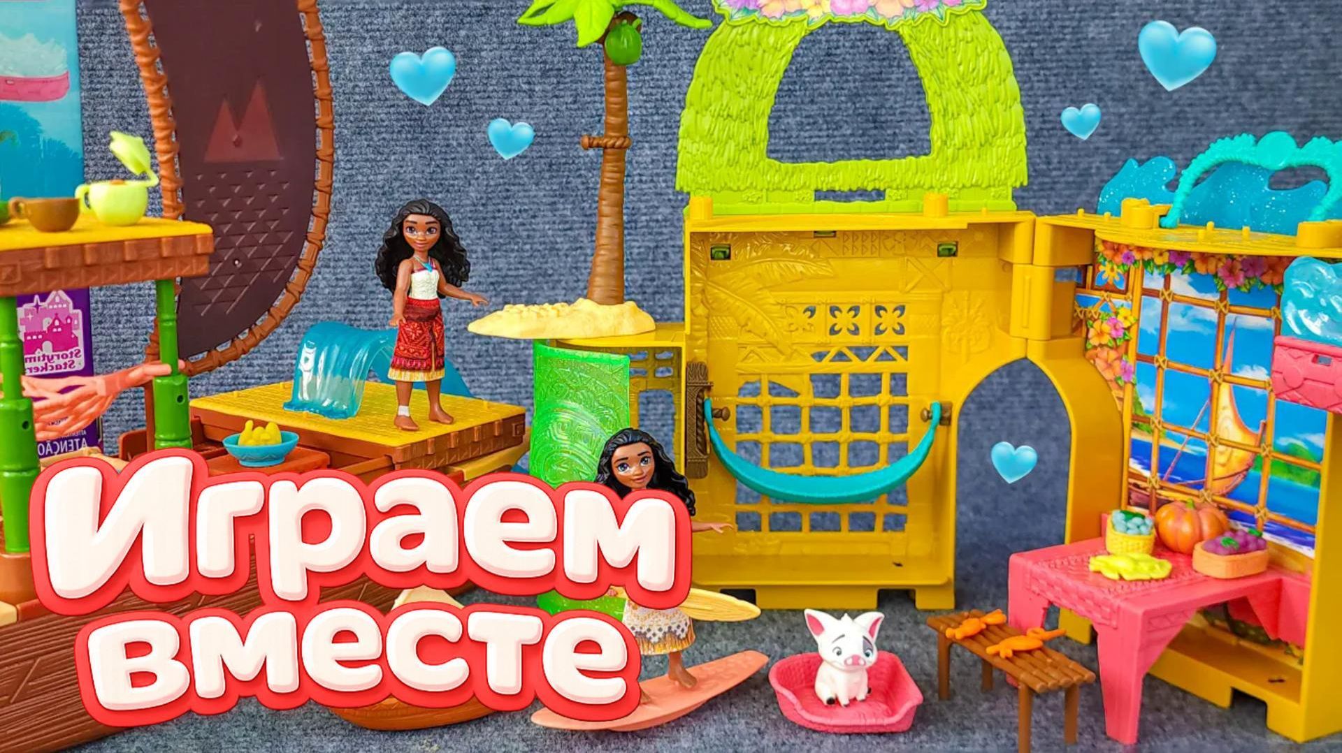 ИГРАЕМ ВМЕСТЕ В ИГРУШКИ ИЗ МУЛЬТИКА МОАНА ДЛЯ ДЕТЕЙ 💦 МУЛЬТИК МОАНА ИГРУШКИ МУЛЬТИКИ ДЕТЯМ