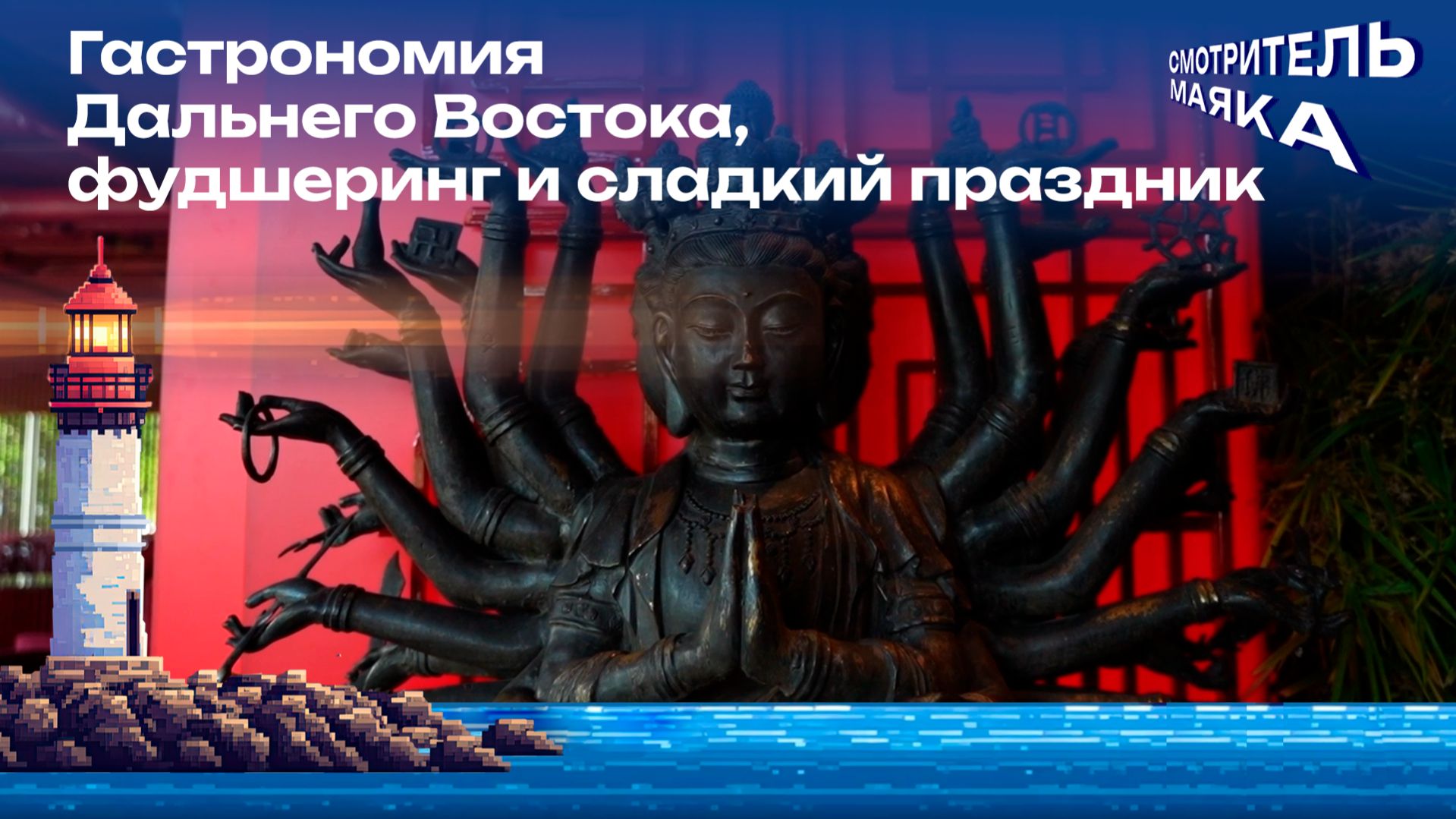 Гастрономия Дальнего Востока, фудшеринг и сладкий праздник | Смотритель маяка с Романом Маякиным