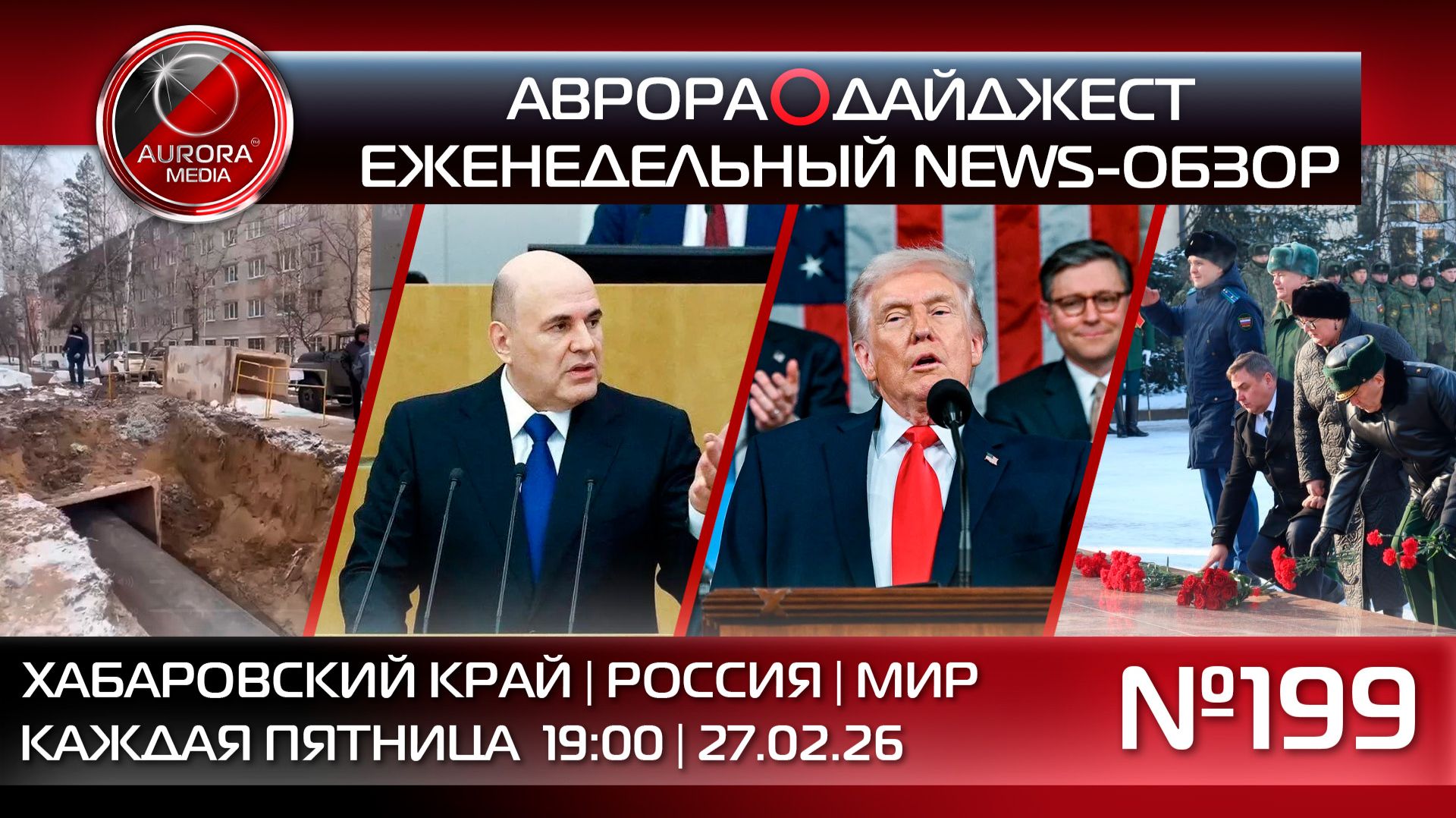 [АВРОРА⭕️ДАЙДЖЕСТ] ЕЖЕНЕДЕЛЬНЫЙ NEWS-ОБЗОР #199: ХАБАРОВСКИЙ КРАЙ | РОССИЯ | МИР смотреть онлайн
