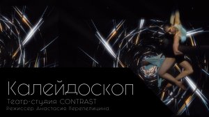 Калейдоскоп. Театр - студия CONTRAST.