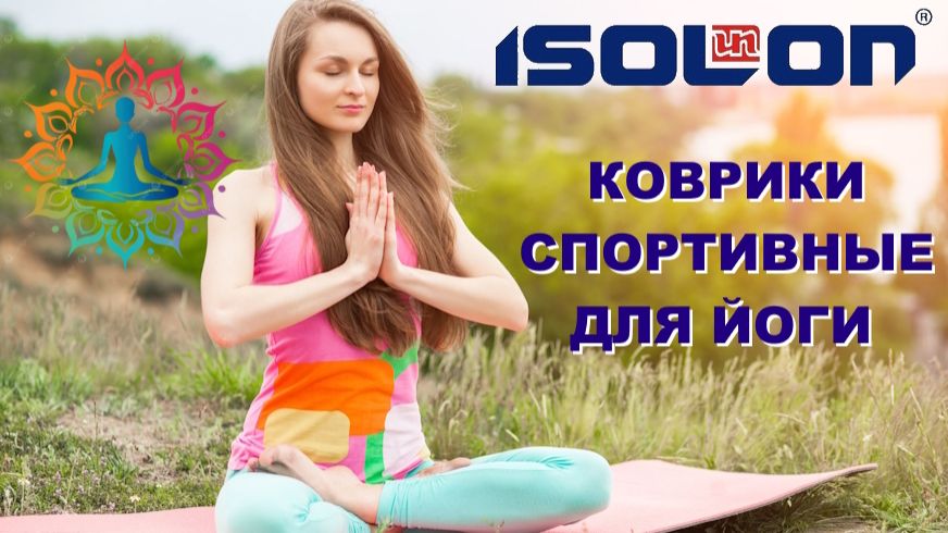 Коврики спортивные из ЭВА (ПСЭВ) для йоги бренда ISOLON, группы Экстра, от дилера ИЗП, Изолон-Трейд