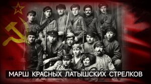 Красные латышские стрелки _ Гражданская война в России (1917-1922).
