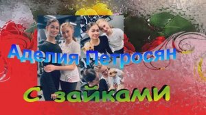 Аделия Петросян С зайками!!!!!!!!