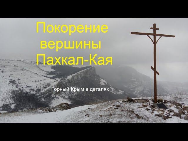 Крым. Покорение вершины Пахкал-Кая