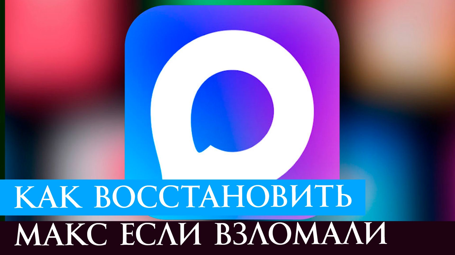Как восстановить Макс если взломали Погашовое руководство