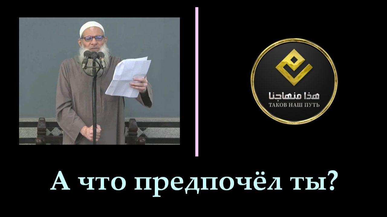 А что предпочёл ты? | Шейх Раслян