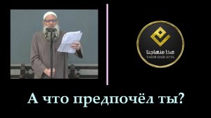 А что предпочёл ты? | Шейх Раслян