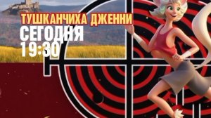 Тушканчиха Дженни - Сегодня. 19:30 (Большая анимация) (Канал Disney)