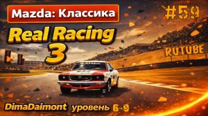 Real Racing 3 🚗 Прохождение 🚗 №59 🚗 Любитель-Профи 🚗 Mazda: Классика 🚗 уровень 6-9