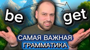 Выучи, как использовать два важнейших глагола в английском языке: BE и GET