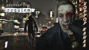Начало истории ЛЕОНА и ГРЕЙС • Resident Evil Requiem прохождение #1