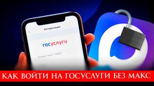 Как войти на Госуслуги без Макс в 2026 году
