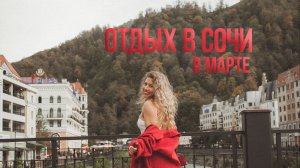 Отдых в Сочи в марте. Выгодный отдых в Сочи.