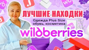 Что ПОЛЕЗНОГО ЗАКАЗАТЬ на Wildberries! Лучшие НАХОДКИ с WB и Джум! ОДЕЖДА Plus Size WB, ОБУВЬ, ЕДА