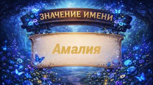 Значение имени Амалия