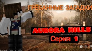 ЗАГАДКИ ВЕЗДЕ!  «  AURORA HILLS Прохождение #1