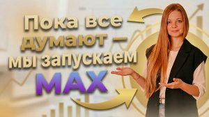 Как настроить канал в MAX, если у вас нет метки А+?