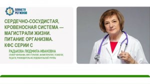 Радькова Л.И. «Сердечно-сосудистая, кровеносная системы. КФС серии C»