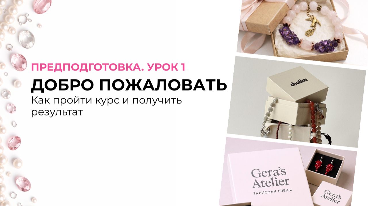 Урок 1. Как пройти курс и получить результат. Сияй и продавай 27.02.2026г