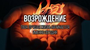 ИСЦЕЛЕНИЕ: Твое сердце станет только сильнее и мудрее после боли
