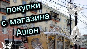 Распоковка продуктов купила по акции. С магазина Ашан