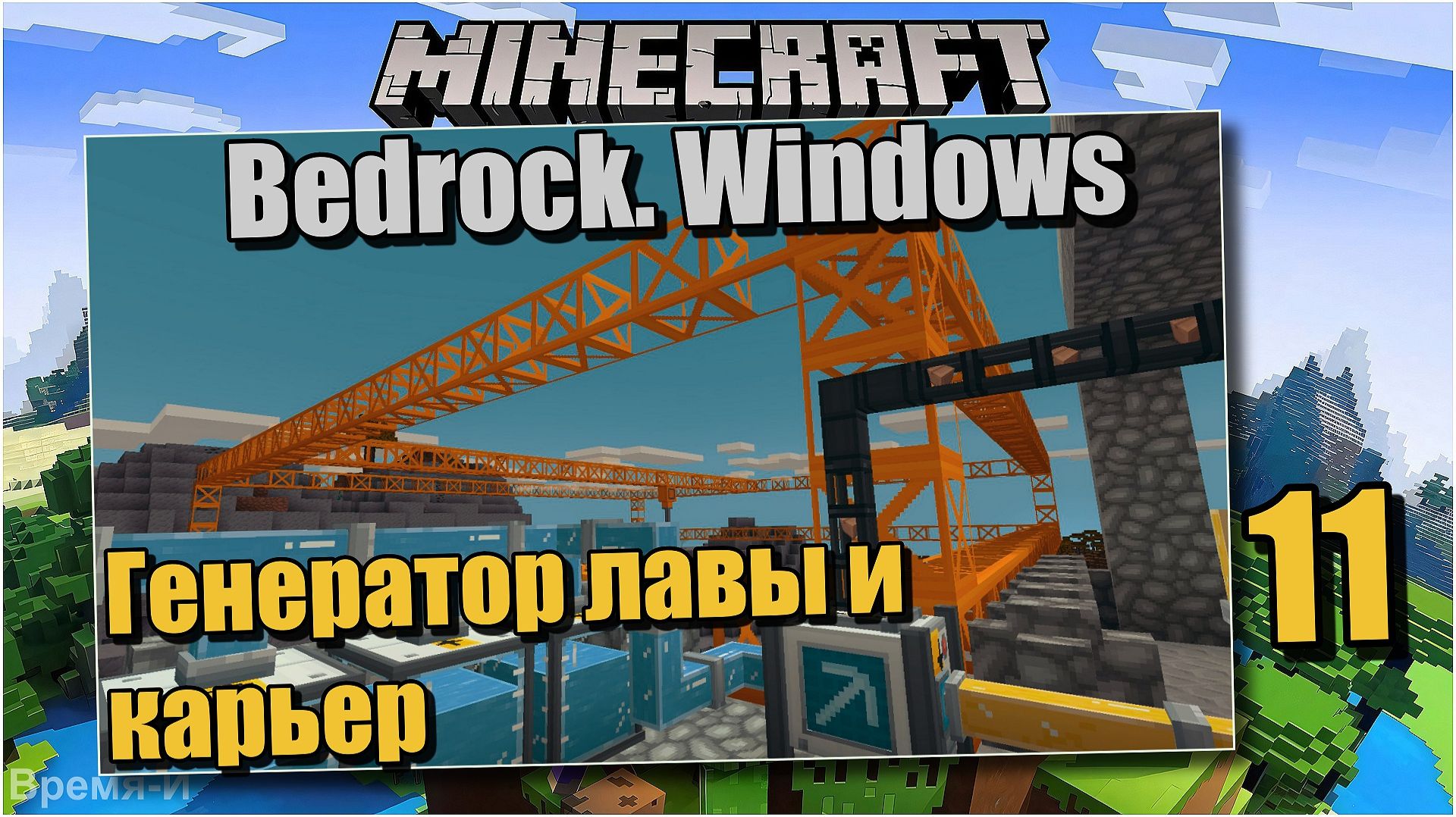 Майнкрафт/Minecraft Bedrock Edition #11 Строим генератор лавы и карьер. Advanced Machines addon. смотреть онлайн