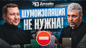 Тишина нужна? Шумоизоляция в ремонте без мифов