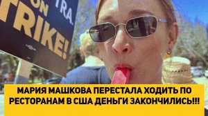 МАРИЯ МАШКОВА ПЕРЕСТАЛА ХОДИТЬ ПО РЕСТОРАНАМ В США ДЕНЬГИ ЗАКОНЧИЛИСЬ!!!