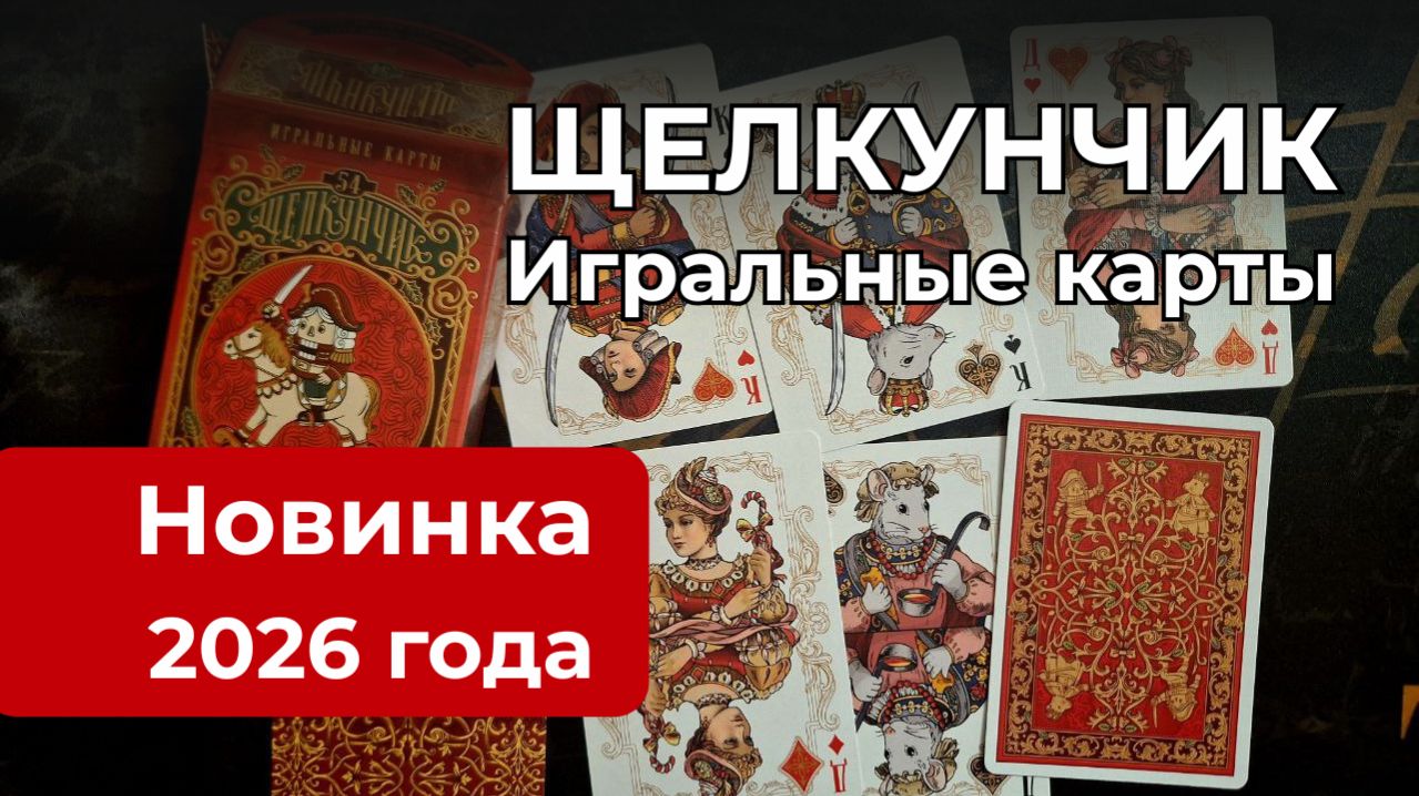 Для фокусов, игры и гадания. Новинка 2026 ❤️ Игральные карты «Щелкунчик» 👑 Для фокусов, игры и гадания. Новинка 2026 ❤️ Игральные карты «Щелкунчик» 👑