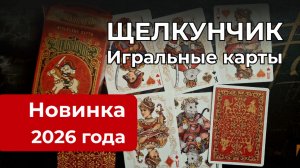 Сказочная новинка 2026 ❤️ Игральные карты "Щелкунчик" 👑