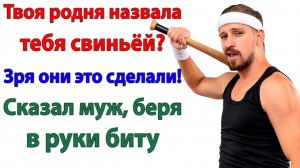 Родня ржала надо мной! Пока не увидели моего мужа! | Истории Из Жизни | Реальная История
