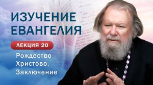 Рождество Христово. Заключение. Изучение Священного Писания. Занятие №20
