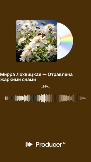 Мирра Лохвицкая — Отравлена жаркими снами